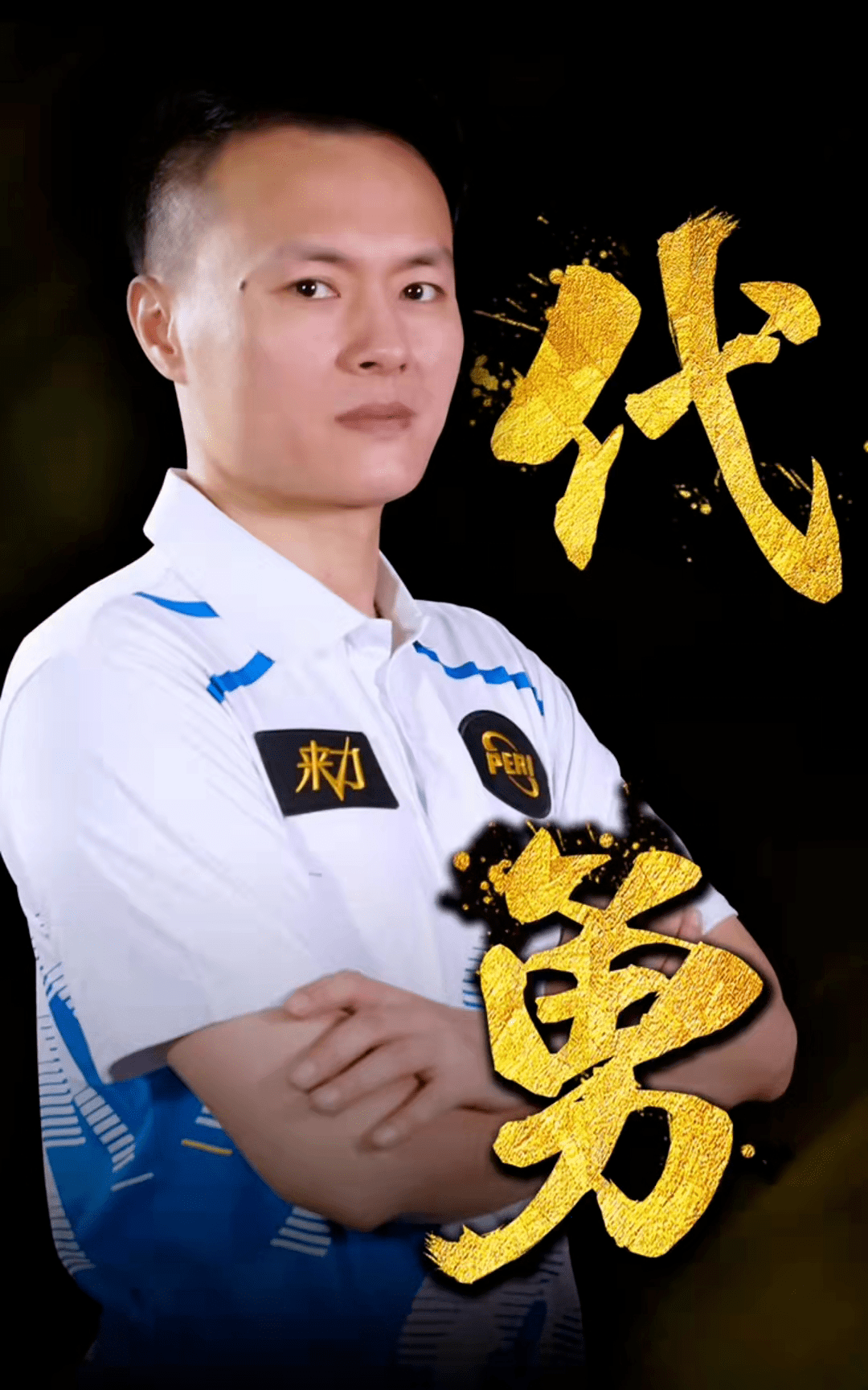 誉对手的技 誉对手的技